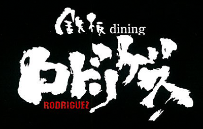 铁板烧餐厅Rodriguez Kudanshita